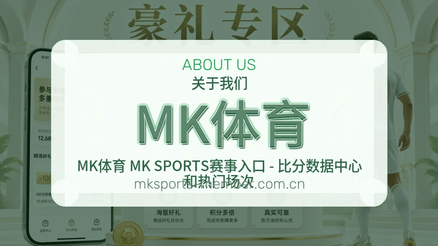 MK体育平台简介
